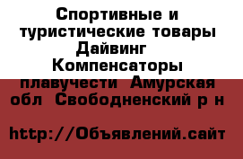 Спортивные и туристические товары Дайвинг - Компенсаторы плавучести. Амурская обл.,Свободненский р-н